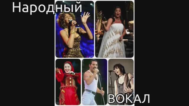 ВОКАЛЬНЫЕ СТИЛИ✨ Народный Вокал