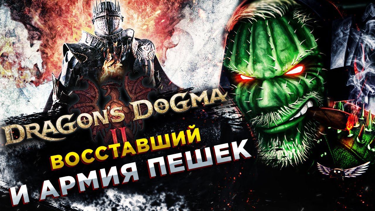 Dragon’s Dogma 2◾️ВОССТАЛ И СОЗДАЛСВОЙ КАРАТЕЛЬНЫЙ ОТРЯД ПЕШЕК◾️Прохождение #1 смотреть онлайн