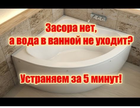 Засора нет, а вода в ванной не уходит? Устраняем проблему за 5 минут!  Как поменять гофру на трубу.