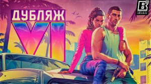 Grand Theft Auto VI - Трейлер 1 - РУССКАЯ ОЗВУЧКА