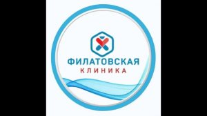 ФИЛАТОВСКАЯ КЛИНИКА - Многопрофильный медицинский центр в Тюмени