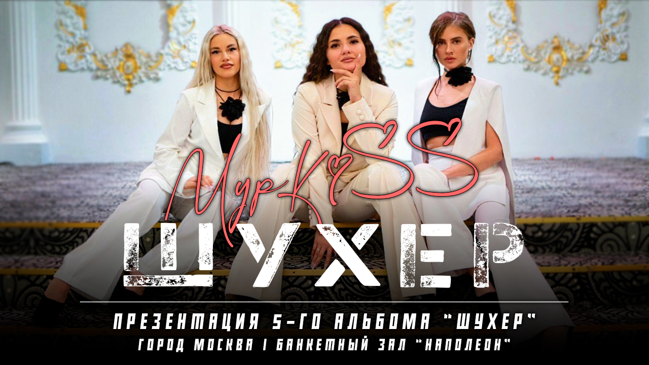 Группа «МурKiss» — ШУХЕР | Презентация 5-го альбома "Шухер" | Москва смотреть онлайн
