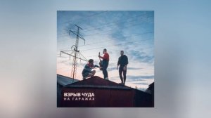 Взрыв чудА - На гаражах (Официальная премьера трека)