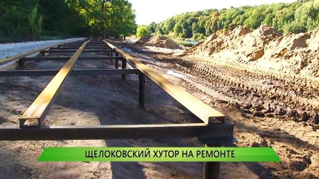 Щелоковский хутор на ремонте