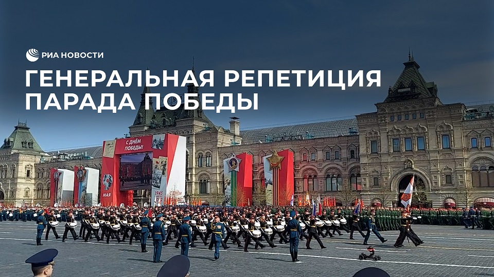 Генеральная репетиция парада Победы