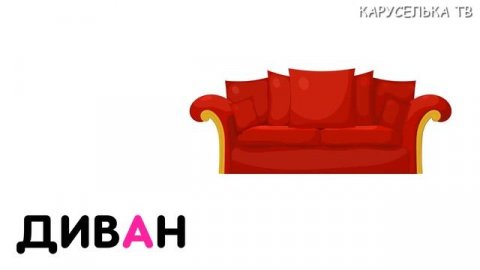 Учим СЛОВА для ДЕТЕЙ / Учимся ЧИТАТЬ / Картинки для Детей / Развивающие мультики