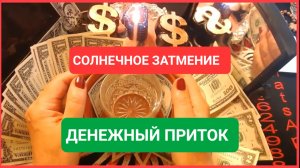 ЗАТМЕНИЕ В СКОРПИОНЕ ДЕНЕЖНЫЙ ПРИТОК Автор Светлана ВЕДА