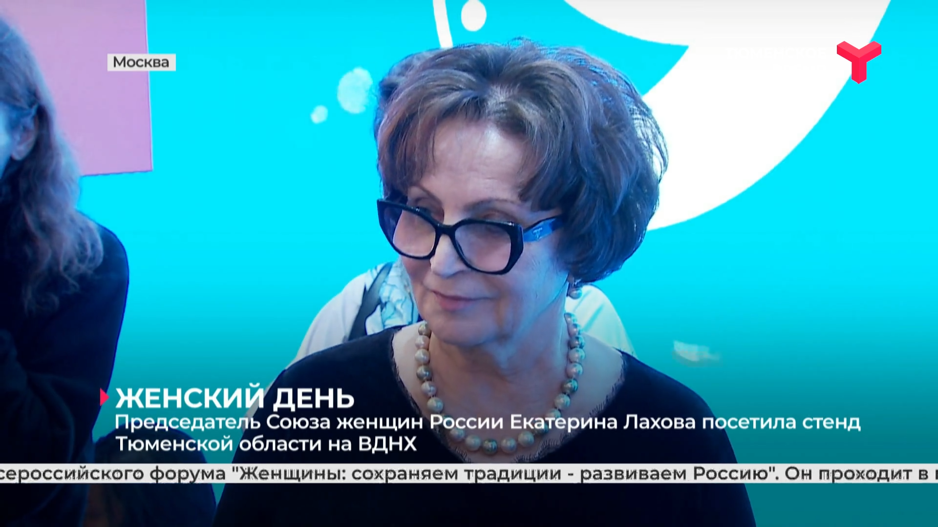 Председатель Союза женщин России Екатерина Лахова посетила стенд Тюменской области на ВДНХ