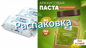 Арахисовая паста и детские влажные салфетки - распаковка