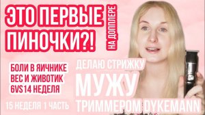 ПЕРВЫЕ ПИНОЧКИ ◈ Dykemann Barthaare GR-24 ◈ 15 неделя беременности 1 Часть ◈ Влоги беременной Сашки