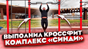 Выполнил кроссфит комплекс "Синди"