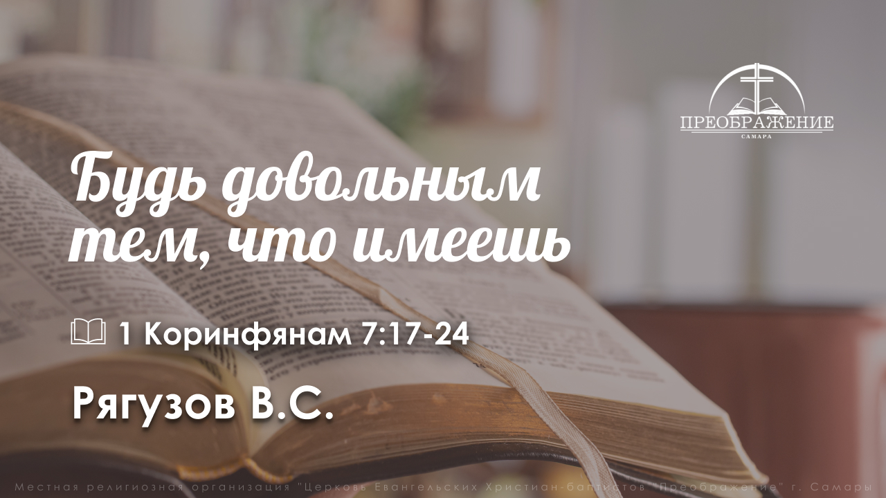 «Будь довольным тем, что имеешь» | 1 Коринфянам 7:17-24 | Рягузов В.С.