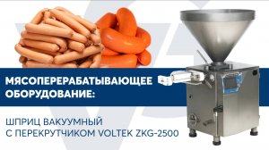 Шприц вакуумный с перекрутчиком VOLTEK ZKG-2500