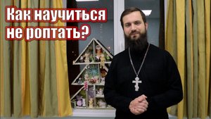 Как научиться не роптать на тягости? Ропот