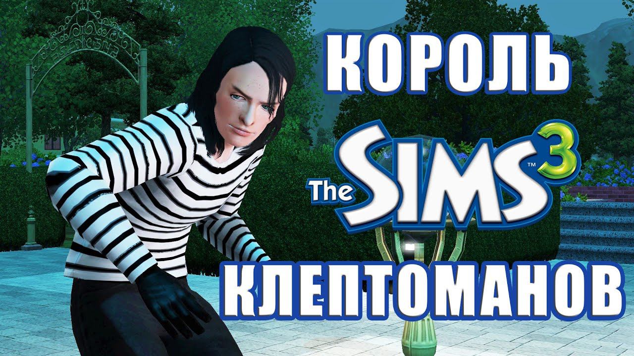 Король клептоманов в The Sims 3: Конец ЛЕГЕНДЫ! смотреть онлайн