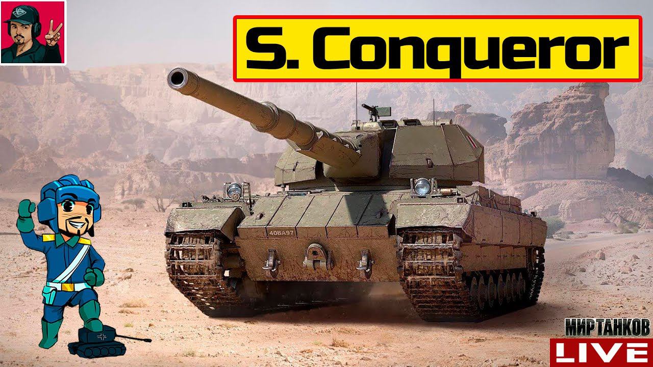 Super Conqueror - СТАРЫЙ КОНЬ БОРОЗДЫ НЕ ИСПОРТИТ Мир Танков смотреть онлайн