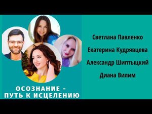 ОСОЗНАНИЕ - ПУТЬ К ИСЦЕЛЕНИЮ