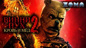Винни-Пух: Кровь и мёд 2 — новый трейлер 2024 (ZONA)