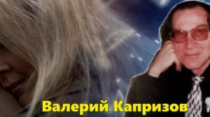 Валерий Капризов Ах Как Не Хочется Стареть / Вот Это Песня !