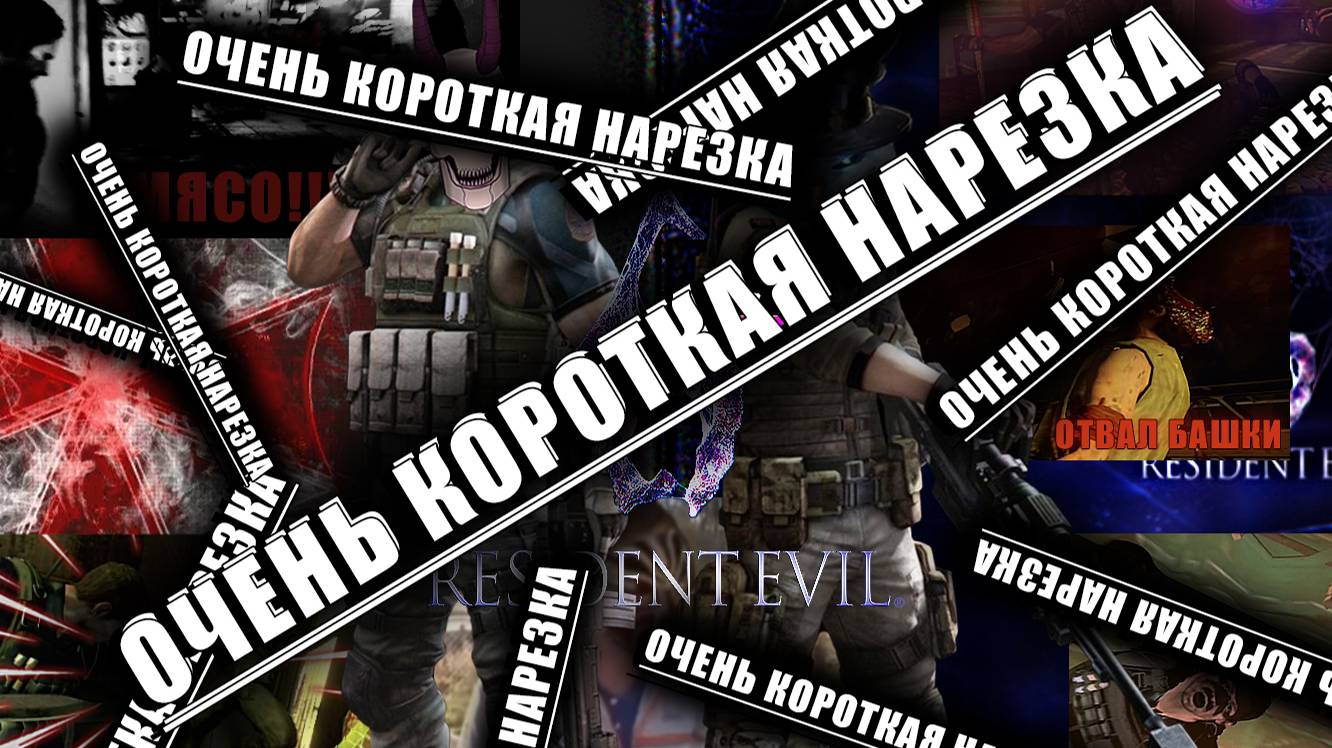 Очень короткая нарезка