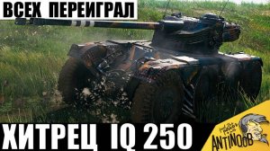 Хитрец переиграл всех! Танкист с IQ250 показал свой лучший бой и тактику!