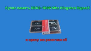 Купил 16 гб DDR3-1866 (2x8) HyperX и тут же её разогнал