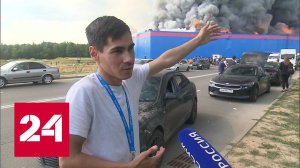 Пожар на складе Ozon еще не локализован - Россия 24 