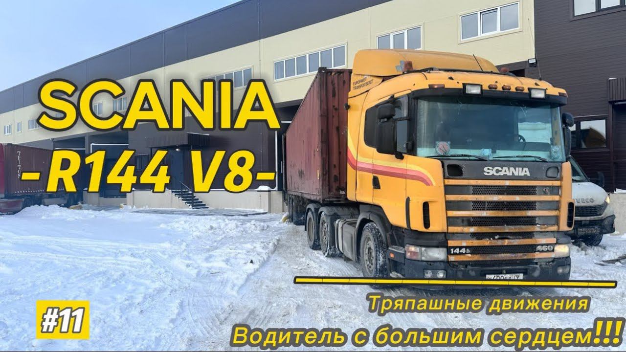 SCANIA R144 V8/ ВОДИТЕЛЬ-ДАЛЬНОБОЙЩИК С ОДНОЙ РУКОЙ/ ТРЯПАШНЫЕ ДВИЖЕНИЯ/