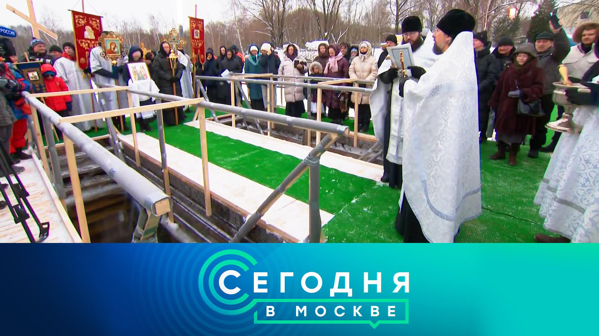 «Сегодня в Москве»: 18 января 2024 года