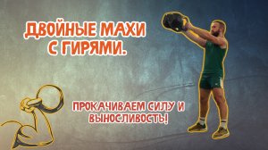 Двойные махи с гирями.Прокачиваем силу и выносливость!