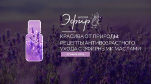 Эфир dōTERRA 27 Июня 2024 "Красива от природы: рецепты антивозрастного ухода с эфирными маслами"