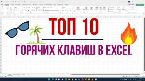 ТОП 10 ГОРЯЧИХ КЛАВИШ EXCEL (должен знать каждый)