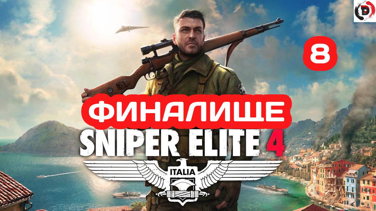 Прохождение Sniper Elite 4 КРЕПОСТЬ АЛЛАГРЫ