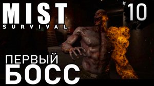 ПЕРВЫЙ БОСС ► Mist survival #10