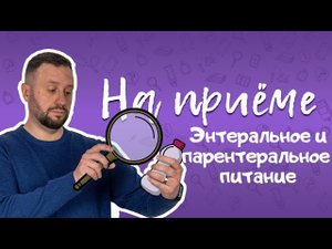 Энтеральное и парентеральное питание