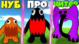 ЭВОЛЮЦИЯ МОНСТРОВ БАНБАН ГЛАВА 2 ОТ НУБ СТИНКИ ДЖОЭЛ ДО ЧИТЕРСКИЙ СЛОН ТРЕНЕР ПИКЛЗ В РОБЛОКС !