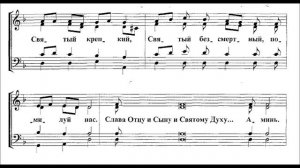 Г. Н. Лапаев Трисвятое