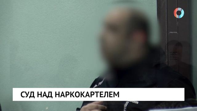 Суд над наркокартелем