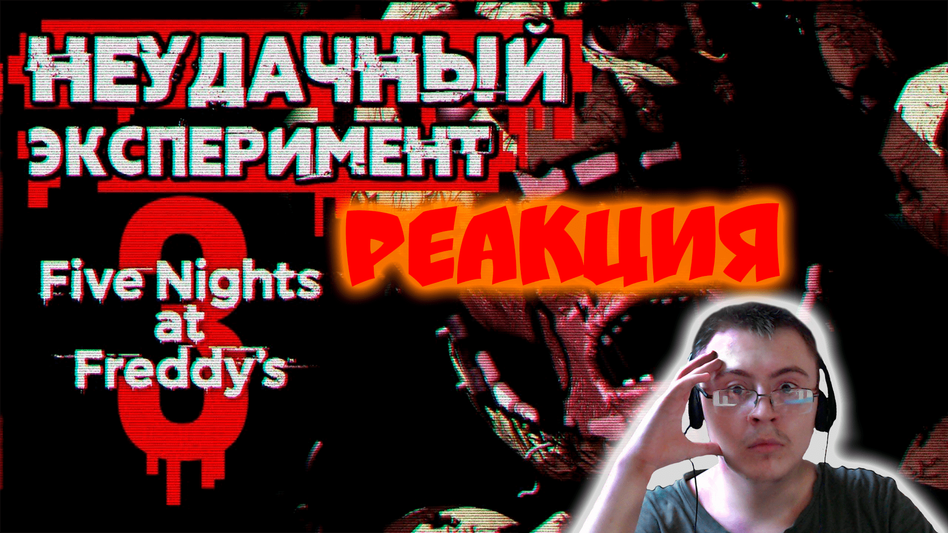 Сумочкин фнаф. Файф Найтс АТ 39. Включи Five Nights at Freddy убегает от Фредди охранника. Five Nights at Freddy's фильм 2017 смотреть.