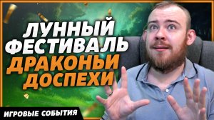 ЛУННЫЙ ФЕСТИВАЛЬ ДРАКОНЬИ ДОСПЕХИ ДОСТИЖЕНИЯ ИГРУШКИ ТРАНСМОГРИФИКАЦИЙ ВОВ DRAGONFLIGHT WOW 10.2.5