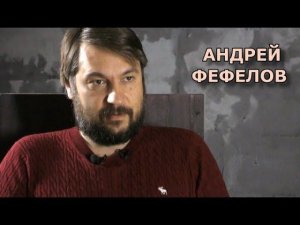 Цифровой социализм придёт! Андрей Фефелов