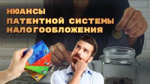 Патентная система налогообложения (ПСН): что это за система и для кого она предусмотрена?