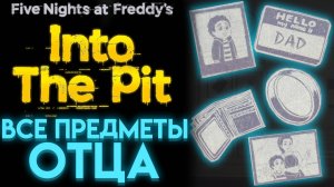 ВСЕ ВЕЩИ ОТЦА во ФНАФ ИНТО ЗЕ ПИТ ( FNAF INTO THE PIT )