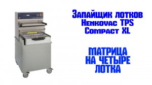 Запайщик лотков Henkovac TPS Compact XL