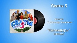 Сваты 5 «Календарь» (минус) музыка Александр Удовенко