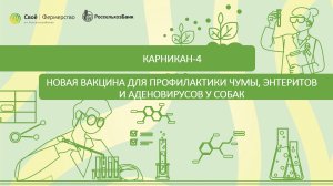 Карникан-4: новая вакцина для профилактики чумы, энтеритов и аденовирусов у собак