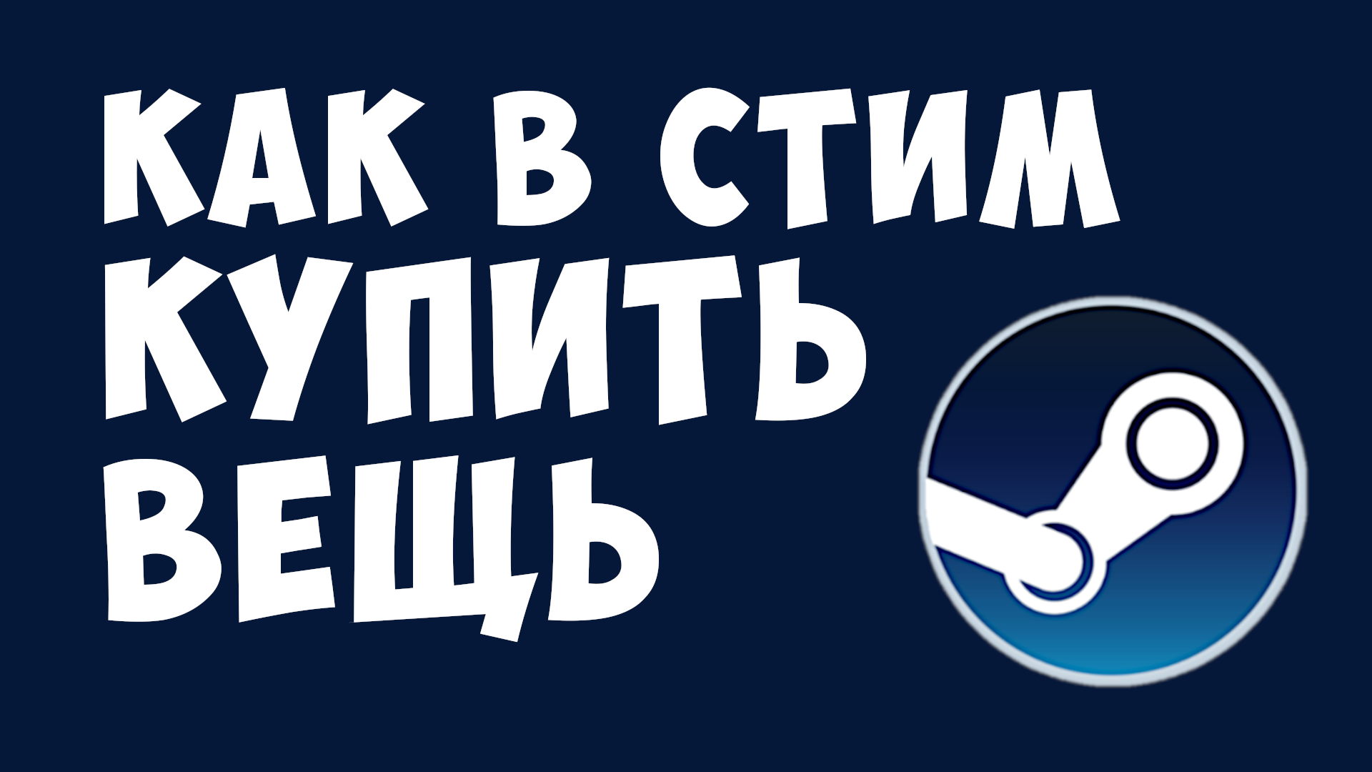 КАК В СТИМ КУПИТЬ ВЕЩЬ. ТОРГОВАЯ ПЛОЩАДКА СТИМ