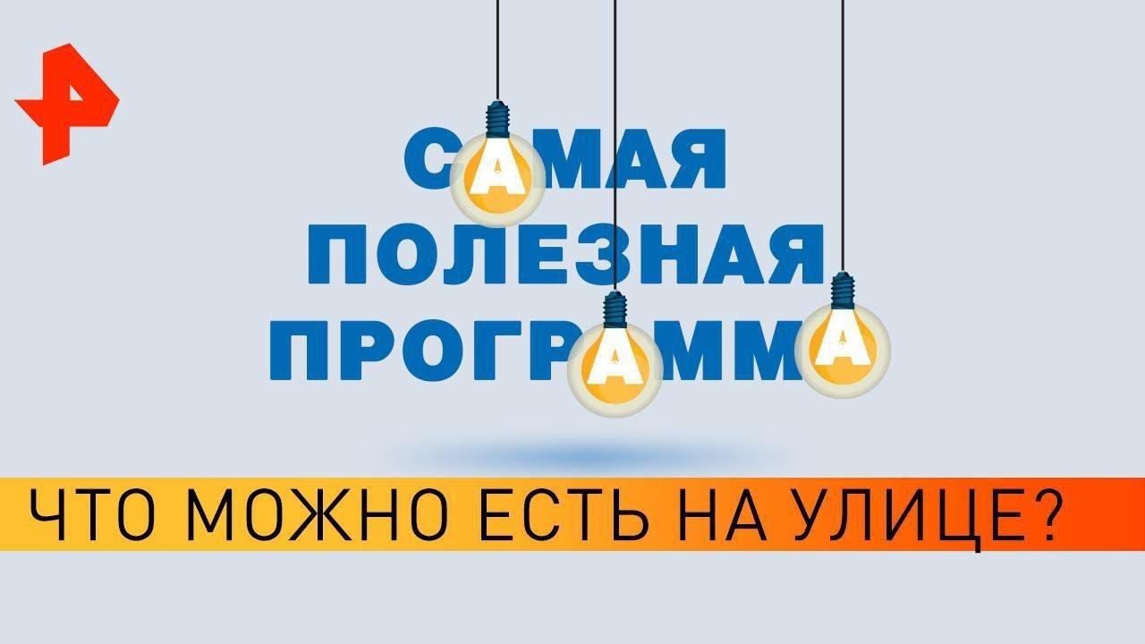 Что можно есть на улице? Самая полезная программа (22.06.19).