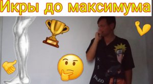 Что если качать икры до максимума!?