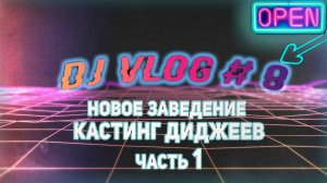 DJ ВЛОГ #9 диджейский кастинг/ игра в новом заведении часть 1